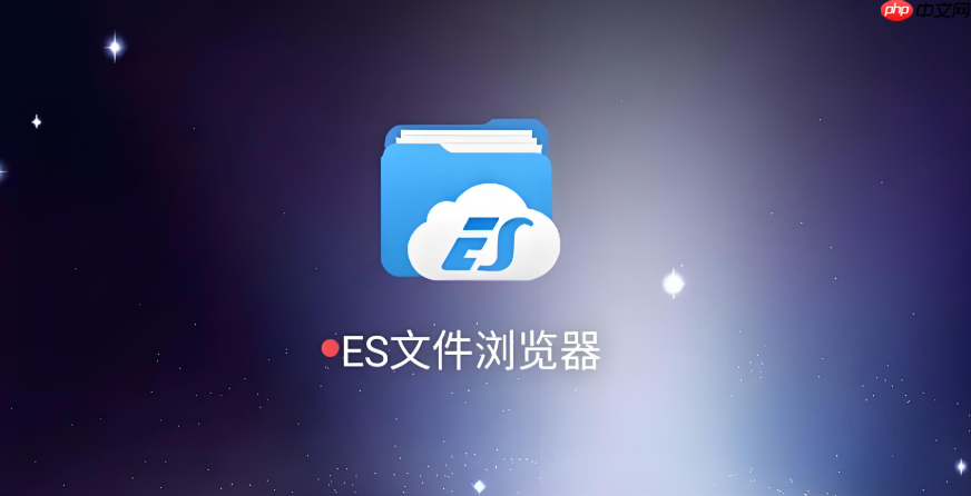 es文件浏览器网页端管理入口 es文件浏览器最新在线访问链接  第1张