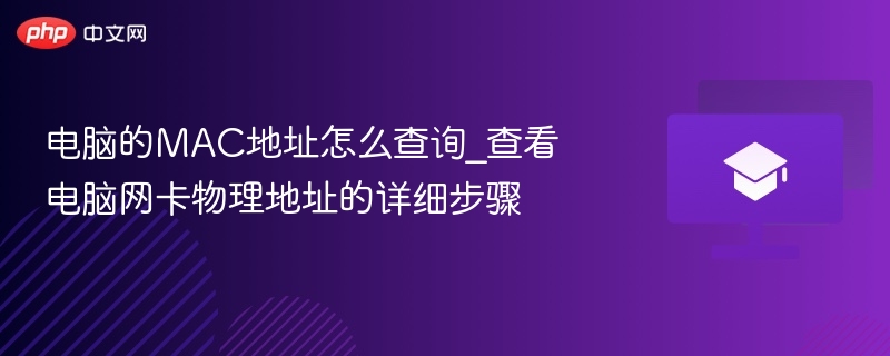 电脑的MAC地址怎么查询_查看电脑网卡物理地址的详细步骤  第1张