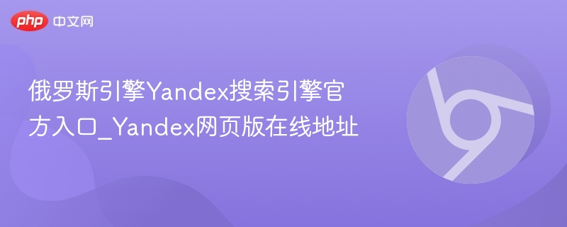 俄罗斯引擎Yandex搜索引擎官方入口_Yandex网页版在线地址  第1张