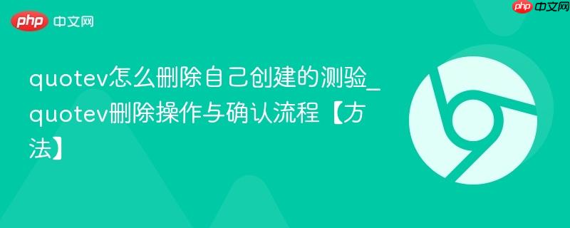 quotev怎么删除自己创建的测验_quotev删除操作与确认流程【方法】  第1张