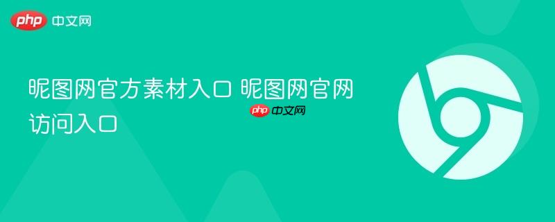 昵图网官方素材入口 昵图网官网访问入口