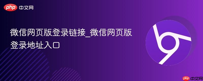 微信网页版登录链接_微信网页版登录地址入口  第1张