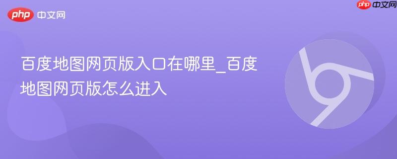 百度地图网页版入口在哪里_百度地图网页版怎么进入  第1张