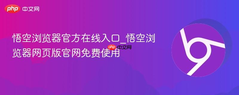 悟空浏览器官方在线入口_悟空浏览器网页版官网免费使用  第1张
