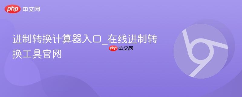 进制转换计算器入口_在线进制转换工具官网  第1张