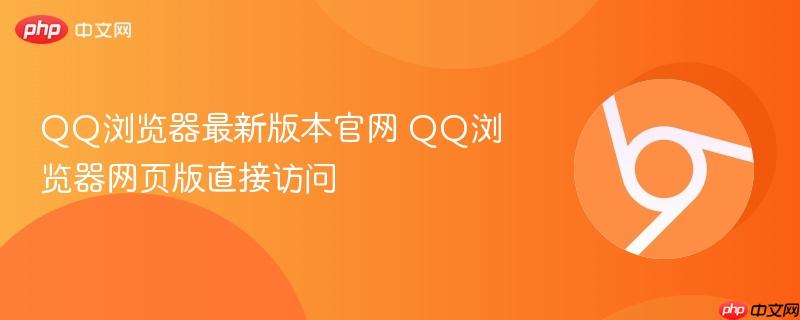 QQ浏览器最新版本官网 QQ浏览器网页版直接访问  第1张
