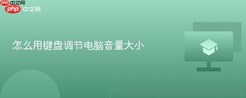 怎么用键盘调节电脑音量大小