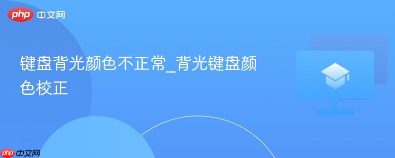 键盘背光颜色不正常_背光键盘颜色校正
