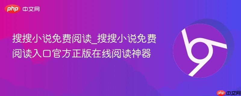搜搜小说免费阅读_搜搜小说免费阅读入口官方正版在线阅读神器