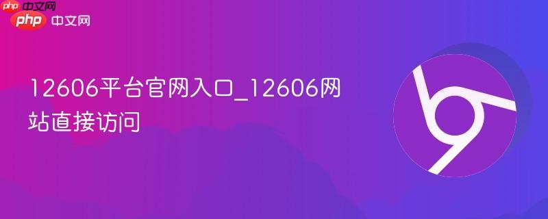 12606平台官网入口_12606网站直接访问