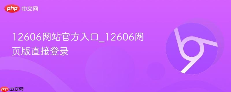 12606网站官方入口_12606网页版直接登录