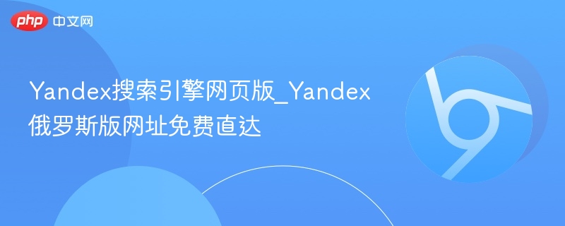Yandex搜索引擎网页版_Yandex俄罗斯版网址免费直达  第1张