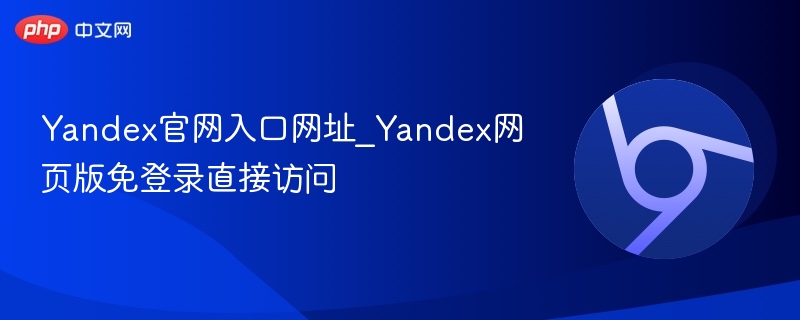 Yandex官网入口网址_Yandex网页版免登录直接访问  第1张
