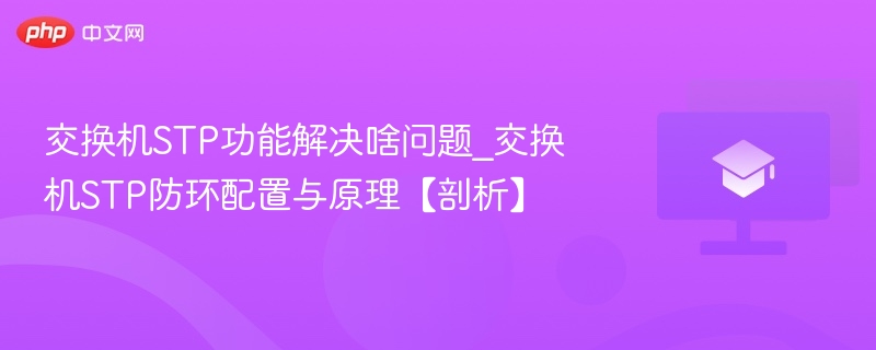 交换机STP功能解决啥问题_交换机STP防环配置与原理【剖析】