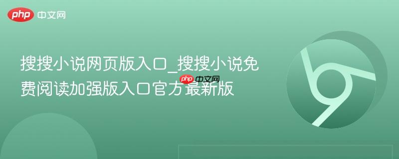 搜搜小说网页版入口_搜搜小说免费阅读加强版入口官方最新版  第1张