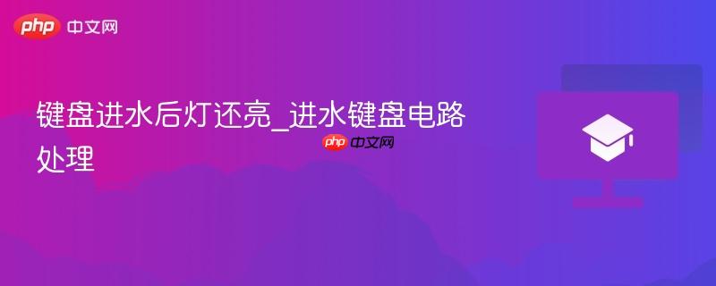 键盘进水后灯还亮_进水键盘电路处理  第1张