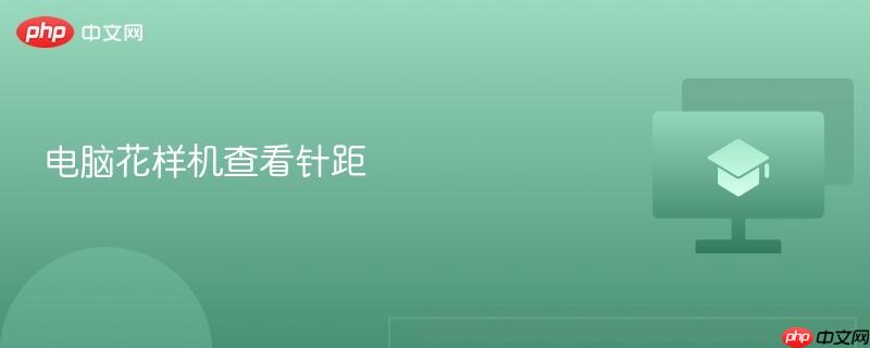 电脑花样机查看针距  第1张