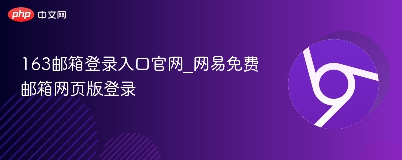 163邮箱登录入口官网_网易免费邮箱网页版登录  第1张