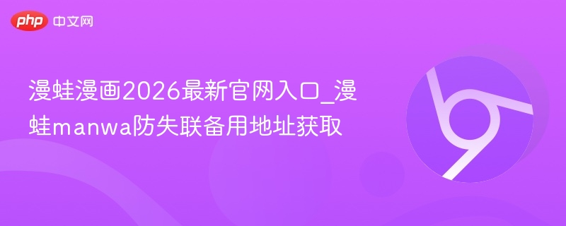 漫蛙漫画2026最新官网入口_漫蛙manwa防失联备用地址获取  第1张