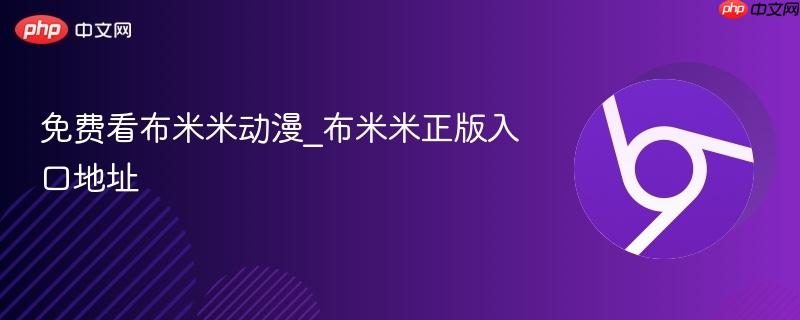 免费看布米米动漫_布米米正版入口地址 第1张 免费看布米米动漫_布米米正版入口地址 第1张