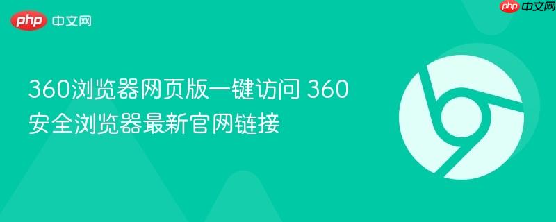 360浏览器网页版一键访问 360安全浏览器最新官网链接 第1张 360浏览器网页版一键访问 360安全浏览器最新官网链接 第1张