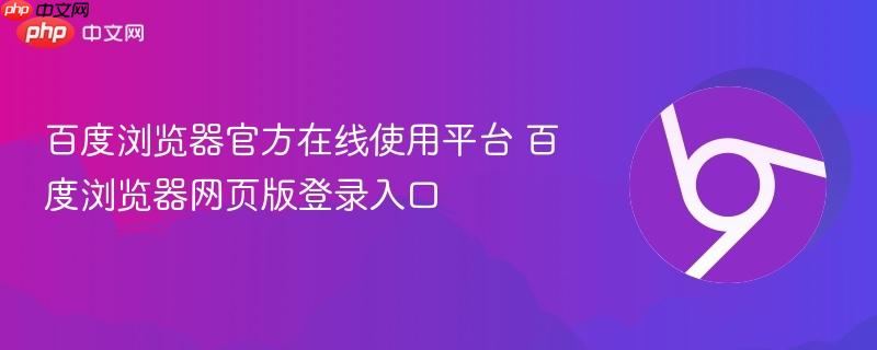 百度浏览器官方在线使用平台 百度浏览器网页版登录入口  第1张