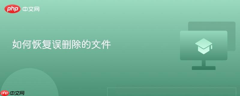 如何恢复误删除的文件