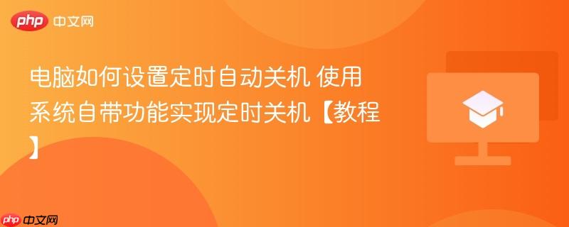 电脑如何设置定时自动关机 使用系统自带功能实现定时关机【教程】  第1张