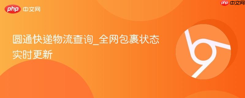 圆通快递物流查询_全网包裹状态实时更新  第1张