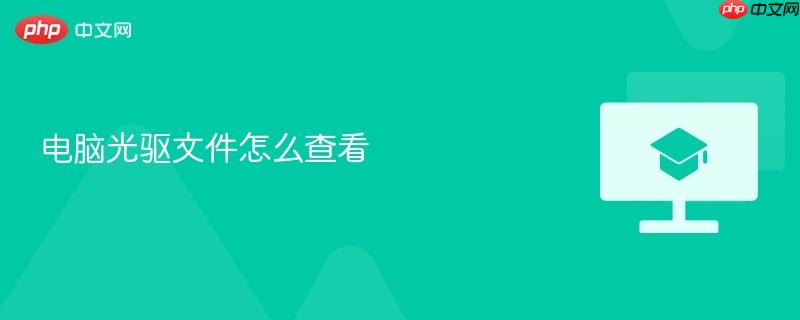 电脑光驱文件怎么查看  第1张