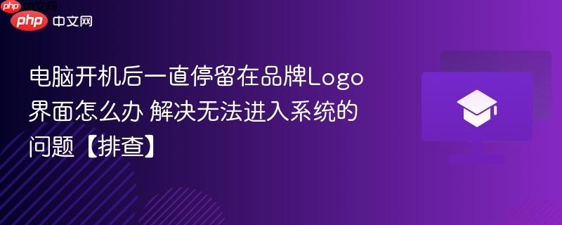 电脑开机后一直停留在品牌Logo界面怎么办 解决无法进入系统的问题【排查】 第1张 电脑开机后一直停留在品牌Logo界面怎么办 解决无法进入系统的问题【排查】 第1张