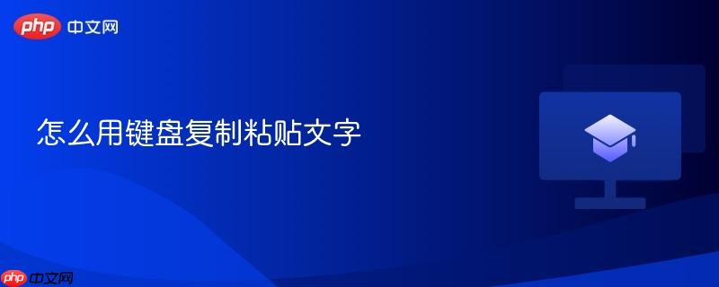 怎么用键盘复制粘贴文字  第1张
