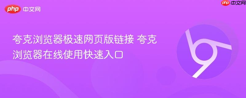 夸克浏览器极速网页版链接 夸克浏览器在线使用快速入口  第1张