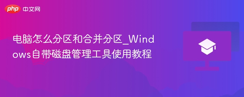 电脑怎么分区和合并分区_Windows自带磁盘管理工具使用教程  第1张