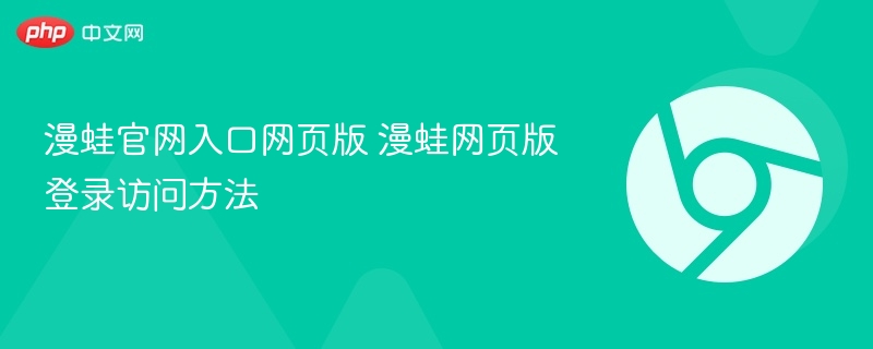 漫蛙官网入口网页版 漫蛙网页版登录访问方法  第1张