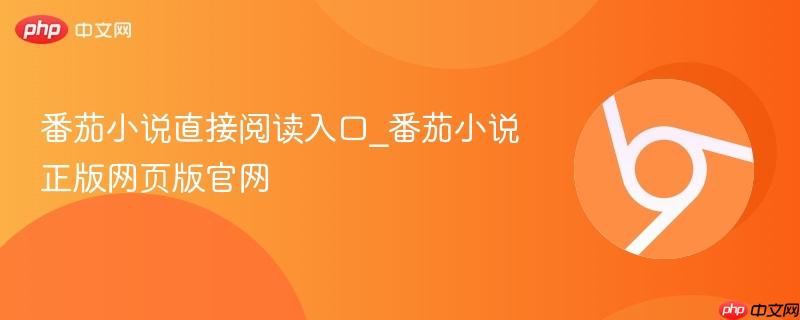 番茄小说直接阅读入口_番茄小说正版网页版官网