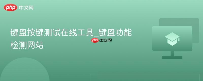 键盘按键测试在线工具_键盘功能检测网站