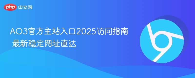 AO3官方主站入口2025访问指南 最新稳定网址直达  第1张
