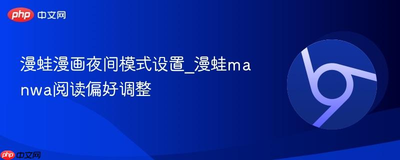 漫蛙漫画夜间模式设置_漫蛙manwa阅读偏好调整