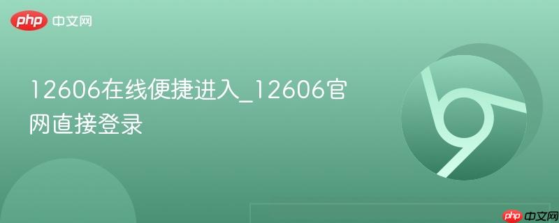 12606在线便捷进入_12606官网直接登录  第1张