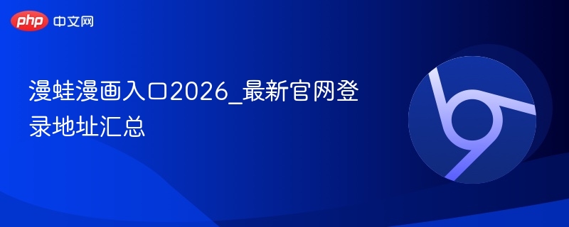 漫蛙漫画入口2026_最新官网登录地址汇总  第1张