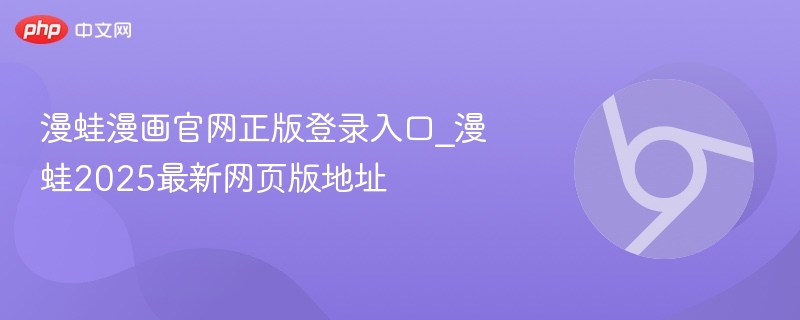 漫蛙漫画官网正版登录入口_漫蛙2025最新网页版地址  第1张