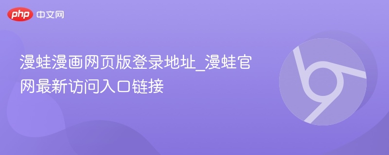 漫蛙漫画网页版登录地址_漫蛙官网最新访问入口链接  第1张