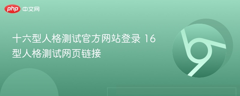 十六型人格测试官方网站登录 16型人格测试网页链接  第1张