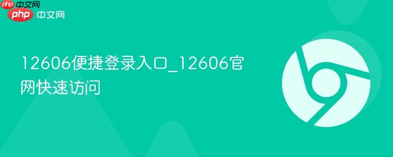 12606便捷登录入口_12606官网快速访问  第1张
