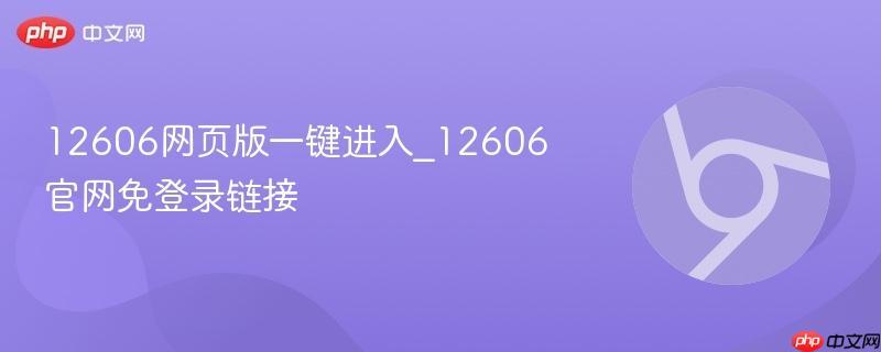 12606网页版一键进入_12606官网免登录链接  第1张