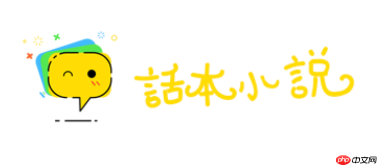 话本小说网页版阅读入口 话本小说网官网登录入口  第1张