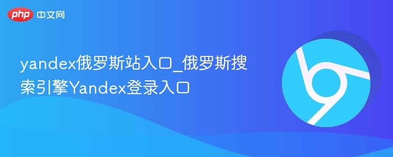 yandex俄罗斯站入口_俄罗斯搜索引擎Yandex登录入口  第1张