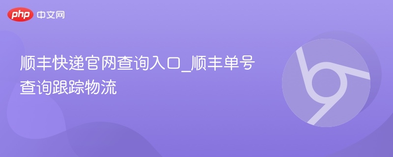 顺丰快递官网查询入口_顺丰单号查询跟踪物流  第1张