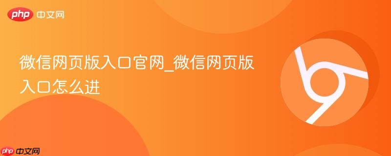 微信网页版入口官网_微信网页版入口怎么进